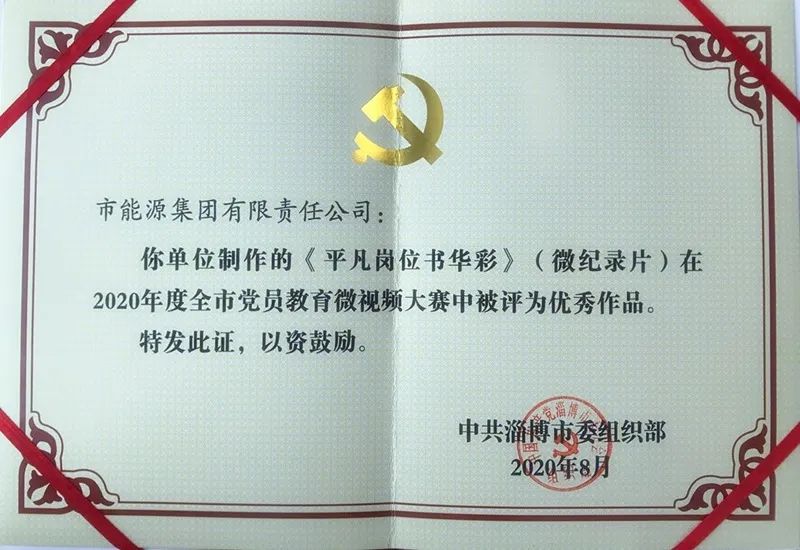 市能源集團(tuán)微紀(jì)錄片作品獲2020年度淄博市黨員教育微視頻大賽優(yōu)秀作品獎(jiǎng)(圖1)