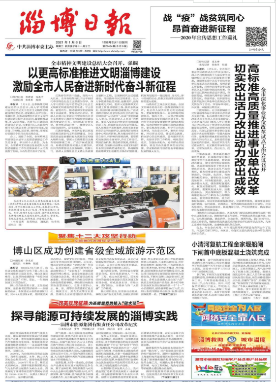 《淄博日報(bào)》在頭版位置報(bào)道市能源集團(tuán)改革經(jīng)驗(yàn)(圖1)