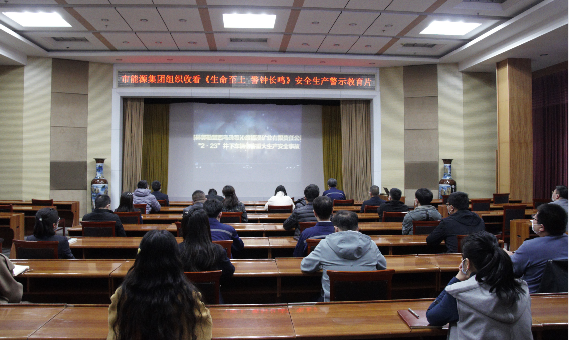 市能源集團(tuán)組織收看《生命至上 警鐘長鳴》安全生產(chǎn)警示教育片(圖1)