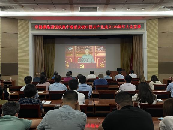 市能源集團(tuán)組織集中收看慶祝中國(guó)共產(chǎn)黨成立100周年大會(huì)直播(圖1)