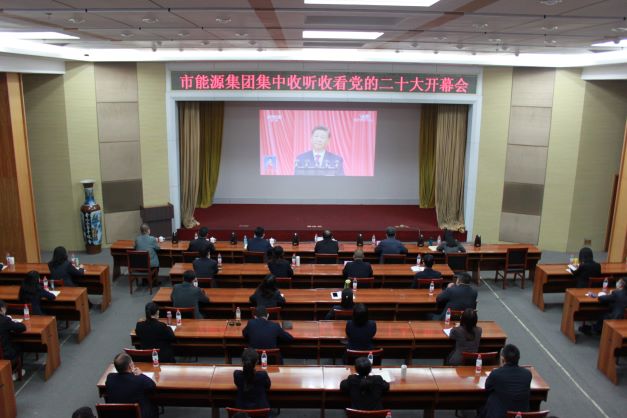 市能源集團黨委組織集中收聽收看黨的二十大開幕(圖1)