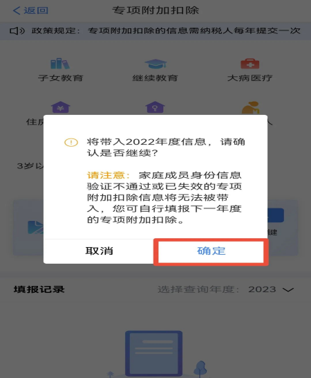 2023年度個(gè)稅專項(xiàng)附加扣除確認(rèn)操作流程(圖3)