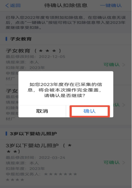 2023年度個(gè)稅專項(xiàng)附加扣除確認(rèn)操作流程(圖6)