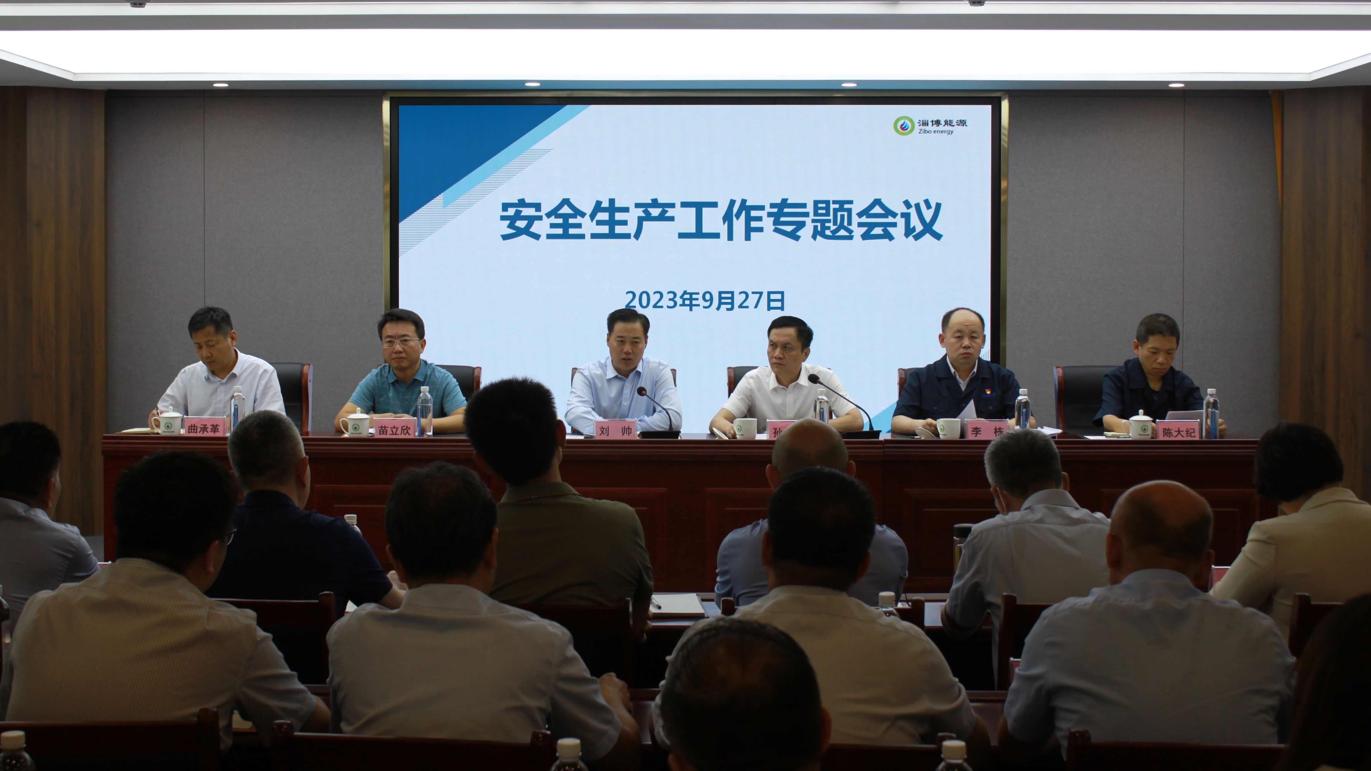 市能源集團(tuán)組織召開安全生產(chǎn)專題工作會議(圖1)
