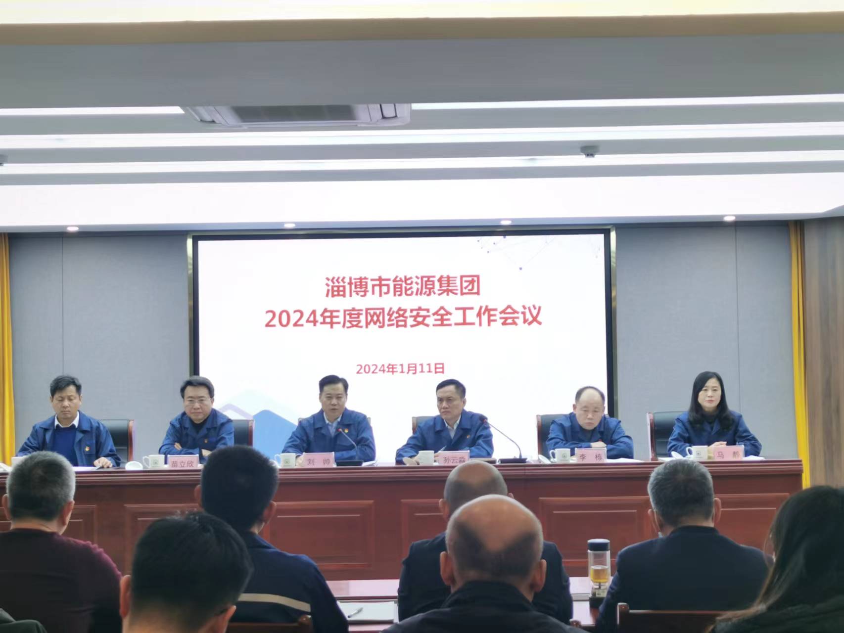 淄博市市能源集團(tuán)組織召開2024年度網(wǎng)絡(luò)安全工作會(huì)議(圖1)